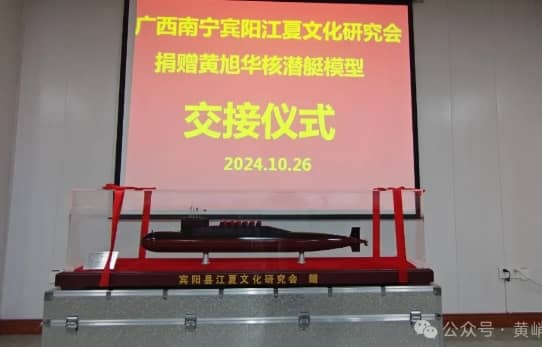 广西宾阳县江夏文化研究会捐赠黄旭华核潜艇模型交接仪式